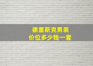 德雷斯克男装价位多少钱一套