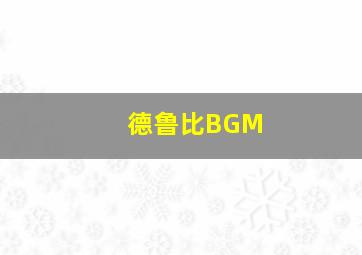 德鲁比BGM