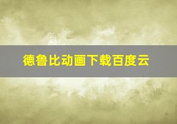 德鲁比动画下载百度云