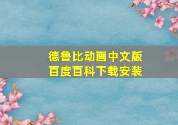 德鲁比动画中文版百度百科下载安装