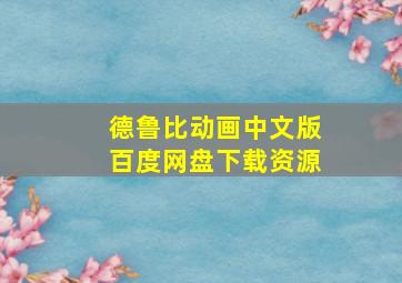 德鲁比动画中文版百度网盘下载资源