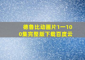 德鲁比动画片1一100集完整版下载百度云