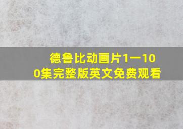 德鲁比动画片1一100集完整版英文免费观看