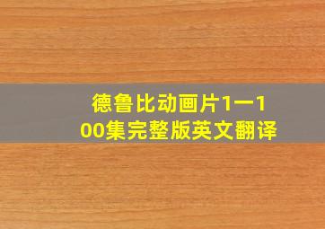 德鲁比动画片1一100集完整版英文翻译