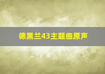 德黑兰43主题曲原声