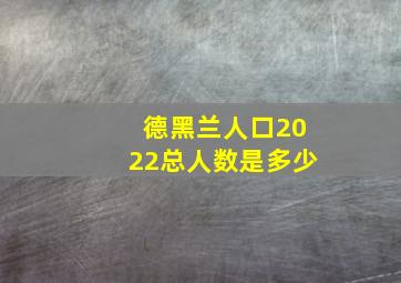 德黑兰人口2022总人数是多少