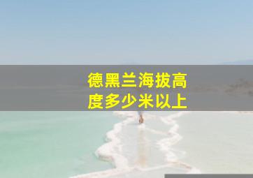 德黑兰海拔高度多少米以上