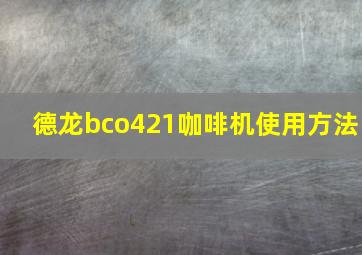 德龙bco421咖啡机使用方法