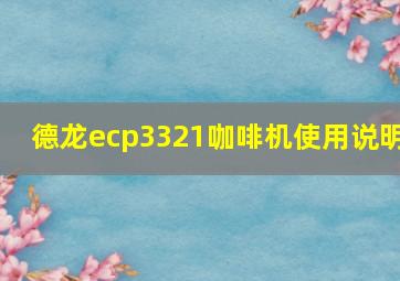 德龙ecp3321咖啡机使用说明