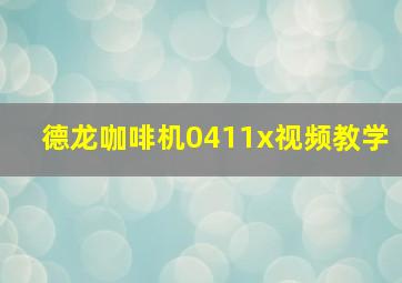 德龙咖啡机0411x视频教学