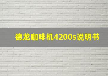 德龙咖啡机4200s说明书