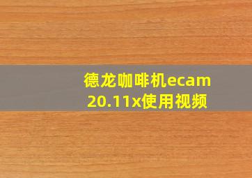 德龙咖啡机ecam20.11x使用视频