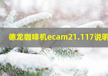 德龙咖啡机ecam21.117说明书