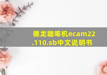 德龙咖啡机ecam22.110.sb中文说明书