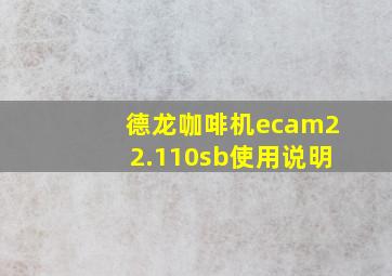 德龙咖啡机ecam22.110sb使用说明