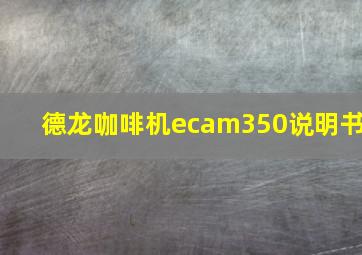 德龙咖啡机ecam350说明书