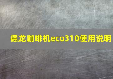 德龙咖啡机eco310使用说明