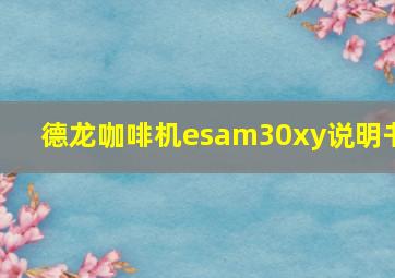 德龙咖啡机esam30xy说明书