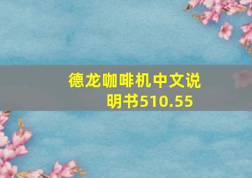 德龙咖啡机中文说明书510.55