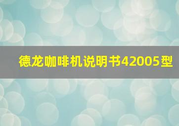 德龙咖啡机说明书42005型