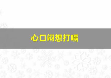 心口闷想打嗝