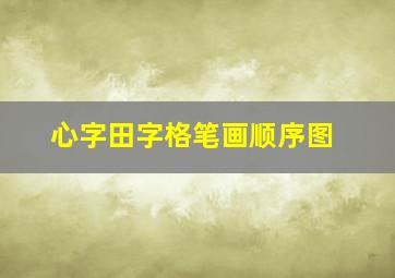 心字田字格笔画顺序图