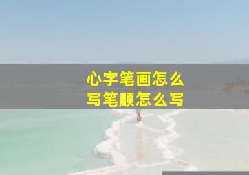 心字笔画怎么写笔顺怎么写