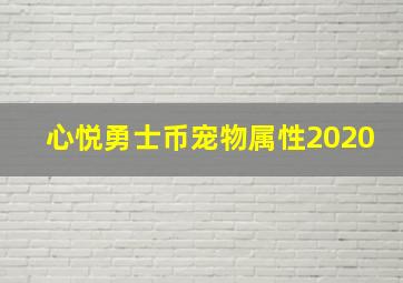 心悦勇士币宠物属性2020