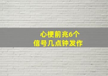 心梗前兆6个信号几点钟发作