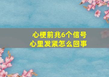 心梗前兆6个信号心里发紧怎么回事