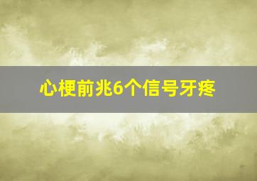 心梗前兆6个信号牙疼