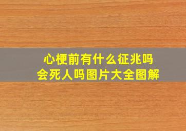 心梗前有什么征兆吗会死人吗图片大全图解