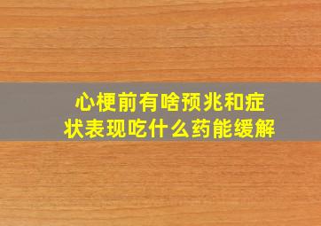 心梗前有啥预兆和症状表现吃什么药能缓解