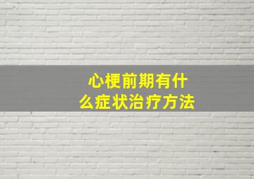 心梗前期有什么症状治疗方法