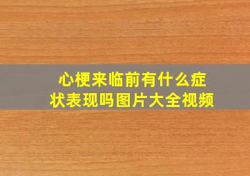 心梗来临前有什么症状表现吗图片大全视频