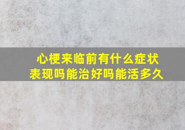 心梗来临前有什么症状表现吗能治好吗能活多久