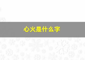 心火是什么字