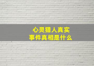 心灵猎人真实事件真相是什么