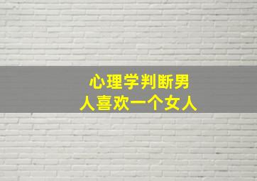 心理学判断男人喜欢一个女人