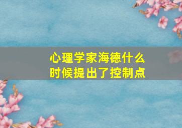 心理学家海德什么时候提出了控制点