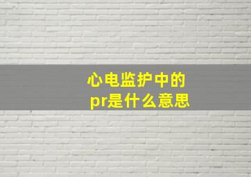 心电监护中的pr是什么意思