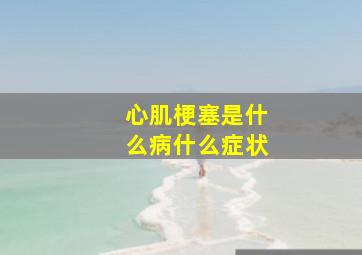 心肌梗塞是什么病什么症状