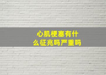 心肌梗塞有什么征兆吗严重吗