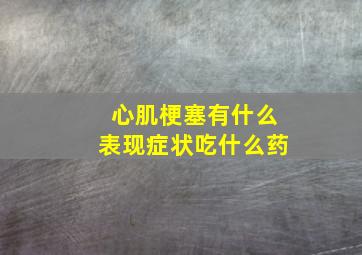 心肌梗塞有什么表现症状吃什么药