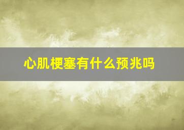 心肌梗塞有什么预兆吗