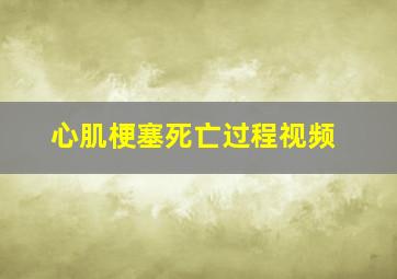 心肌梗塞死亡过程视频