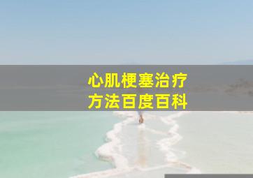 心肌梗塞治疗方法百度百科