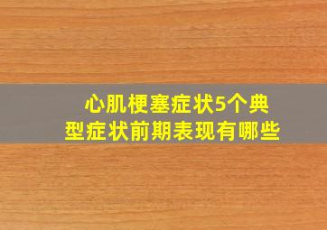 心肌梗塞症状5个典型症状前期表现有哪些