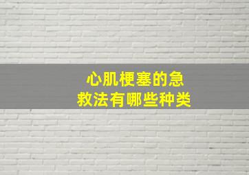 心肌梗塞的急救法有哪些种类