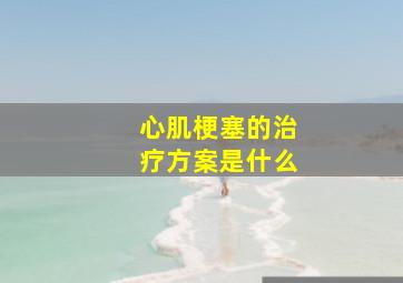 心肌梗塞的治疗方案是什么